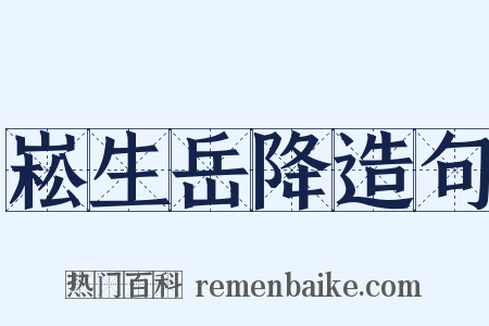 崧生岳降造句是什么意思的图片